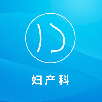 妇产科