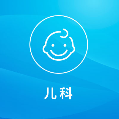 儿科