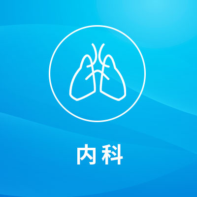 内科