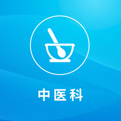 中医科