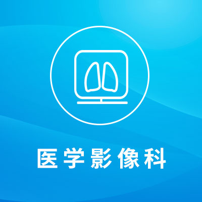 医学影像科