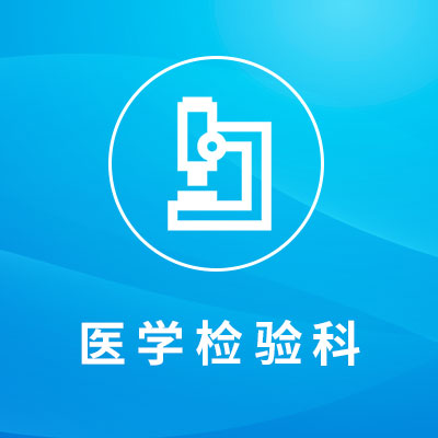 医学检验科